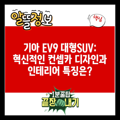 기아 EV9 대형SUV: 혁신적인 컨셉카 디자인과 인테리어 특징은?