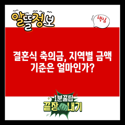 결혼식 축의금, 지역별 금액 기준은 얼마인가?