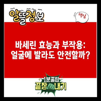 바세린 효능과 부작용: 얼굴에 발라도 안전할까?