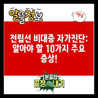 전립선 비대증 자가진단: 알아야 할 10가지 주요 증상!