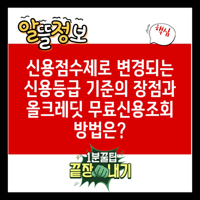 신용점수제로 변경되는 신용등급 기준의 장점과 올크레딧 무료신용조회 방법은?