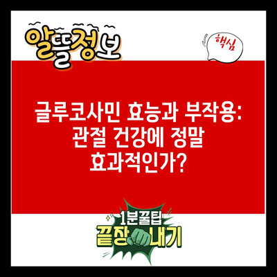 글루코사민 효능과 부작용: 관절 건강에 정말 효과적인가?