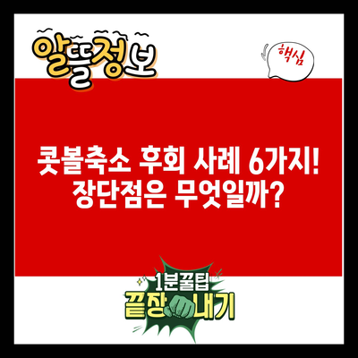 콧볼축소 후회 사례 6가지! 장단점은 무엇일까?