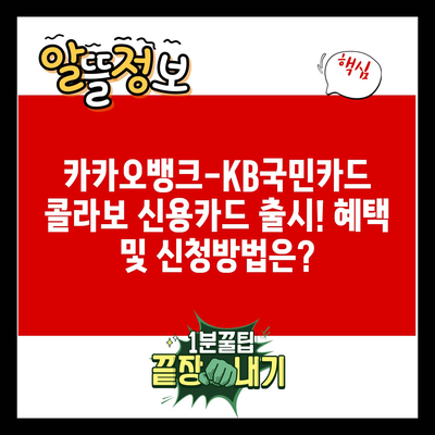 카카오뱅크-KB국민카드 콜라보 신용카드 출시! 혜택 및 신청방법은?