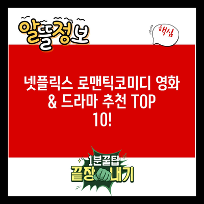 넷플릭스 로맨틱코미디 영화 & 드라마 추천 TOP 10!