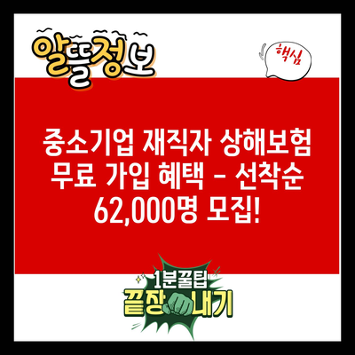 중소기업 재직자 상해보험 무료 가입 혜택 – 선착순 62,000명 모집!