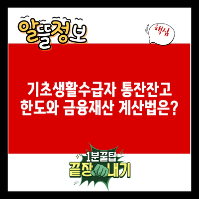 기초생활수급자 통잔잔고 한도와 금융재산 계산법은?