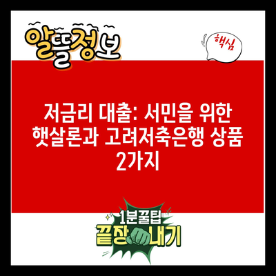 저금리 대출: 서민을 위한 햇살론과 고려저축은행 상품 2가지