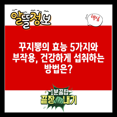 꾸지뽕의 효능 5가지와 부작용, 건강하게 섭취하는 방법은?