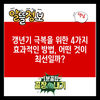 갱년기 극복을 위한 4가지 효과적인 방법, 어떤 것이 최선일까?