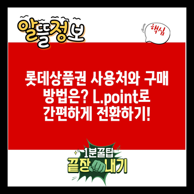 롯데상품권 사용처와 구매 방법은? L.point로 간편하게 전환하기!