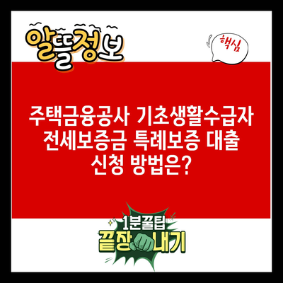 주택금융공사 기초생활수급자 전세보증금 특례보증 대출 신청 방법은?