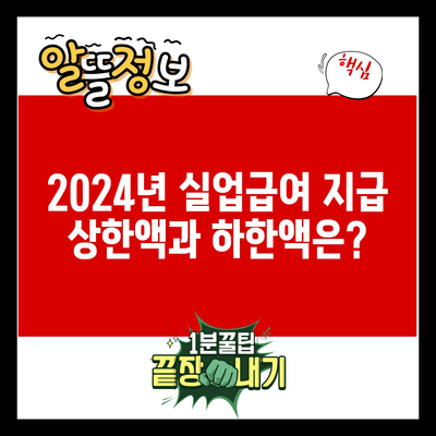 2024년 실업급여 지급 상한액과 하한액은?