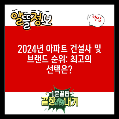 2024년 아파트 건설사 및 브랜드 순위: 최고의 선택은?