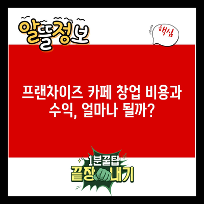 프랜차이즈 카페 창업 비용과 수익, 얼마나 될까?