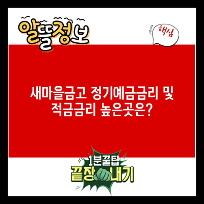 새마을금고 정기예금금리 및 적금금리 높은곳은?