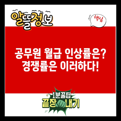 공무원 월급 인상률은? 경쟁률은 이러하다!