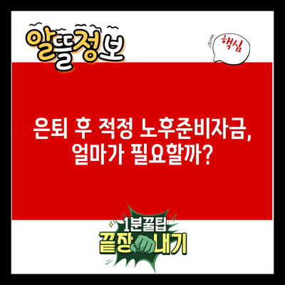 은퇴 후 적정 노후준비자금, 얼마가 필요할까?