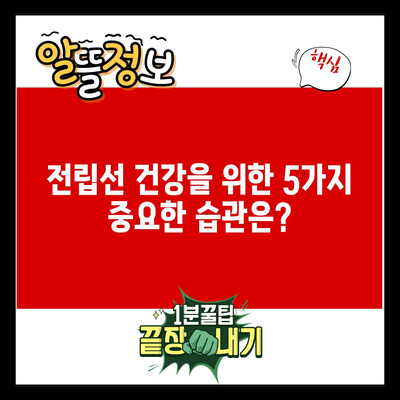 전립선 건강을 위한 5가지 중요한 습관은?