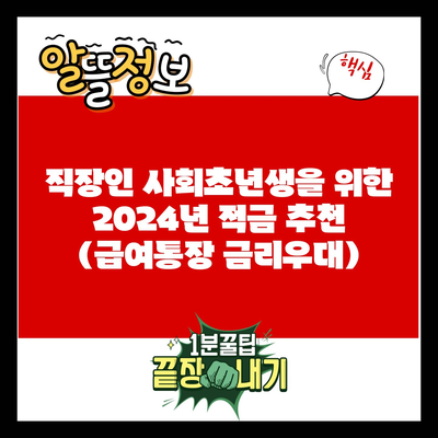 직장인 사회초년생을 위한 2024년 적금 추천 (급여통장 금리우대)