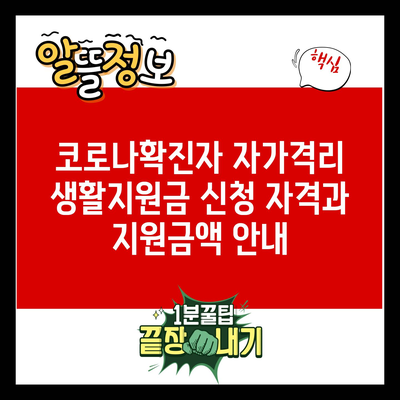 코로나확진자 자가격리 생활지원금 신청 자격과 지원금액 안내