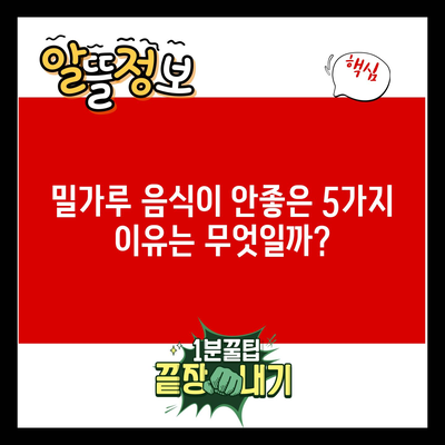 밀가루 음식이 안좋은 5가지 이유는 무엇일까?