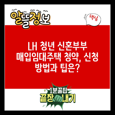 LH 청년 신혼부부 매입임대주택 청약, 신청 방법과 팁은?