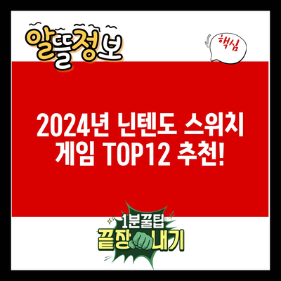 2024년 닌텐도 스위치 게임 TOP12 추천!