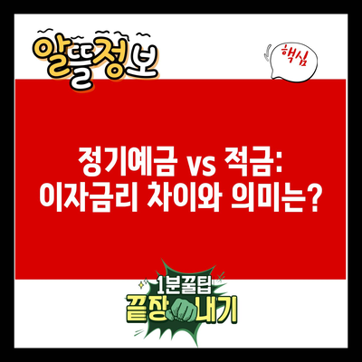 정기예금 vs 적금: 이자금리 차이와 의미는?