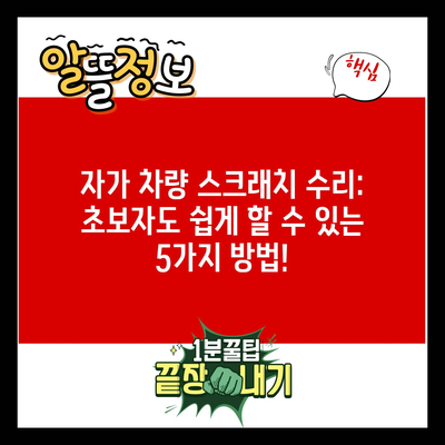 자가 차량 스크래치 수리: 초보자도 쉽게 할 수 있는 5가지 방법!