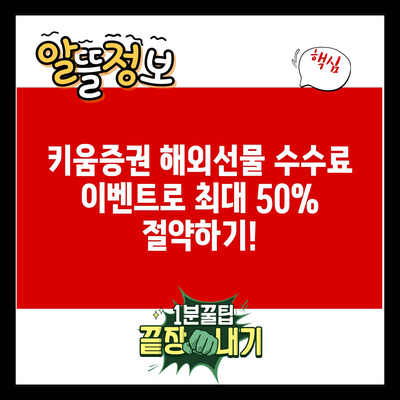 키움증권 해외선물 수수료 이벤트로 최대 50% 절약하기!