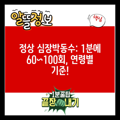 정상 심장박동수: 1분에 60~100회, 연령별 기준!