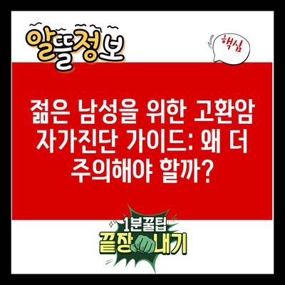 젊은 남성을 위한 고환암 자가진단 가이드: 왜 더 주의해야 할까?