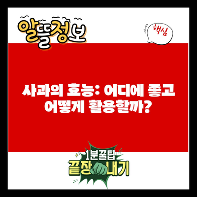 사과의 효능: 어디에 좋고 어떻게 활용할까?