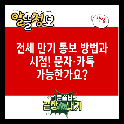 전세 만기 통보 방법과 시점! 문자·카톡 가능한가요?