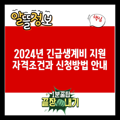 2024년 긴급생계비 지원 자격조건과 신청방법 안내