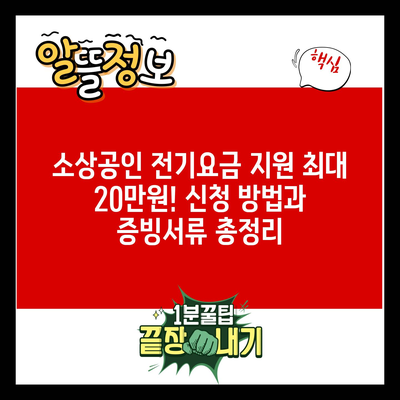 소상공인 전기요금 지원 최대 20만원! 신청 방법과 증빙서류 총정리