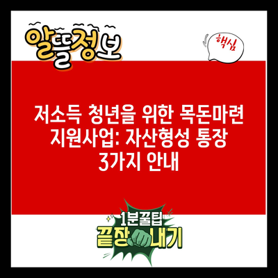 저소득 청년을 위한 목돈마련 지원사업: 자산형성 통장 3가지 안내