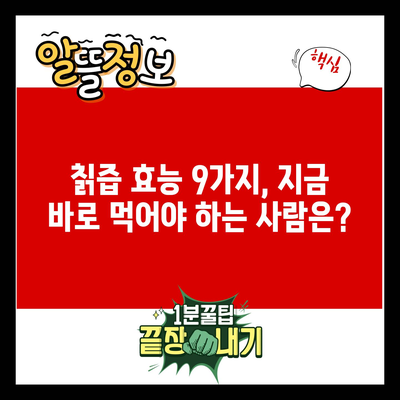 칡즙 효능 9가지, 지금 바로 먹어야 하는 사람은?