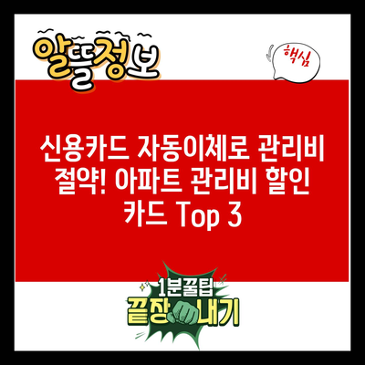 신용카드 자동이체로 관리비 절약! 아파트 관리비 할인 카드 Top 3