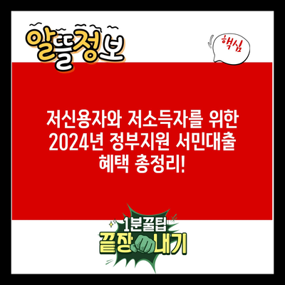 저신용자와 저소득자를 위한 2024년 정부지원 서민대출 혜택 총정리!