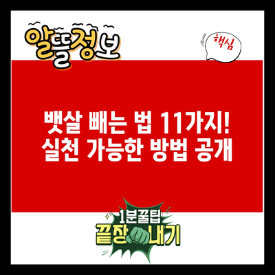 뱃살 빼는 법 11가지! 실천 가능한 방법 공개