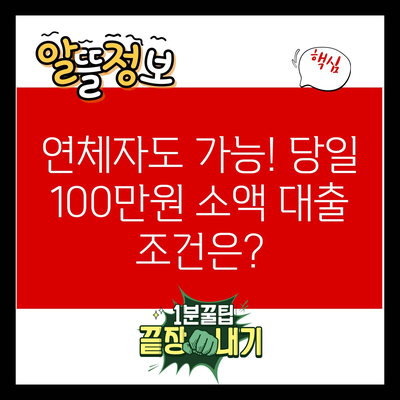 연체자도 가능! 당일 100만원 소액 대출 조건은?