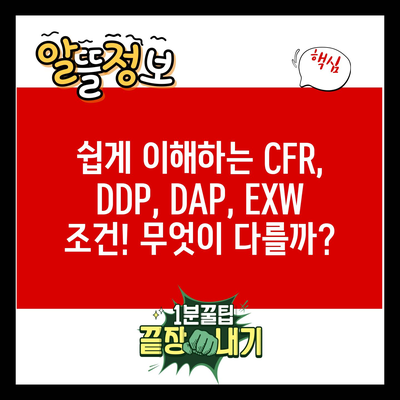 쉽게 이해하는 CFR, DDP, DAP, EXW 조건! 무엇이 다를까?