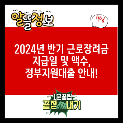 2024년 반기 근로장려금 지급일 및 액수, 정부지원대출 안내!