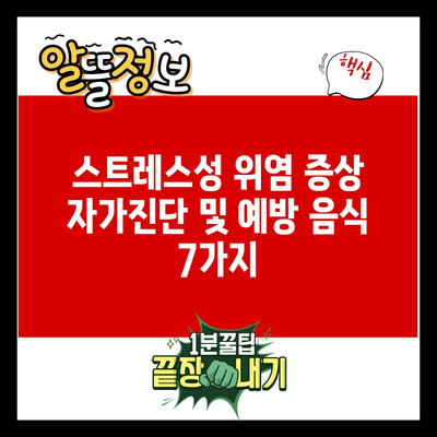 스트레스성 위염 증상 자가진단 및 예방 음식 7가지