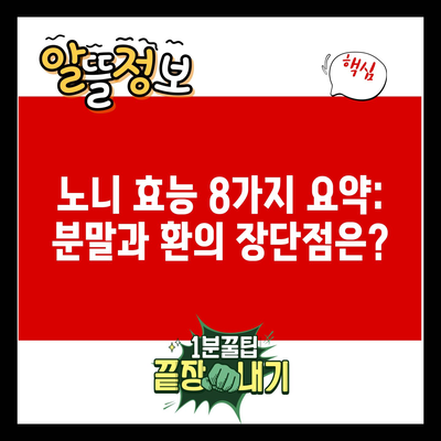 노니 효능 8가지 요약: 분말과 환의 장단점은?