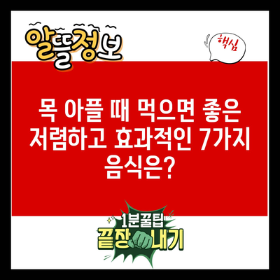 목 아플 때 먹으면 좋은 저렴하고 효과적인 7가지 음식은?