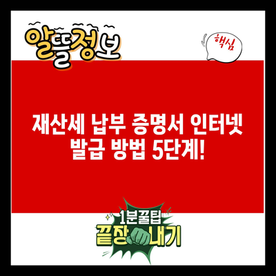 재산세 납부 증명서 인터넷 발급 방법 5단계!