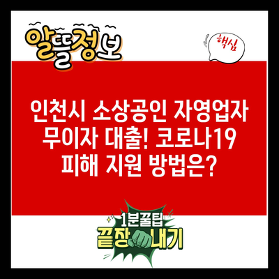 인천시 소상공인 자영업자 무이자 대출! 코로나19 피해 지원 방법은?